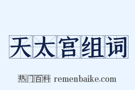 天太宫组词是什么意思的图片